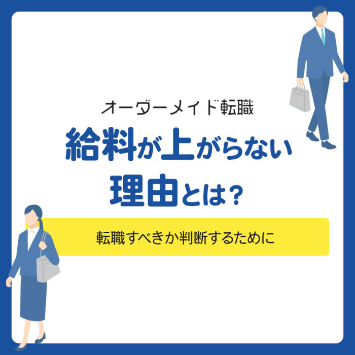 給料が上がらない理由とは？転職すべきか判断するために