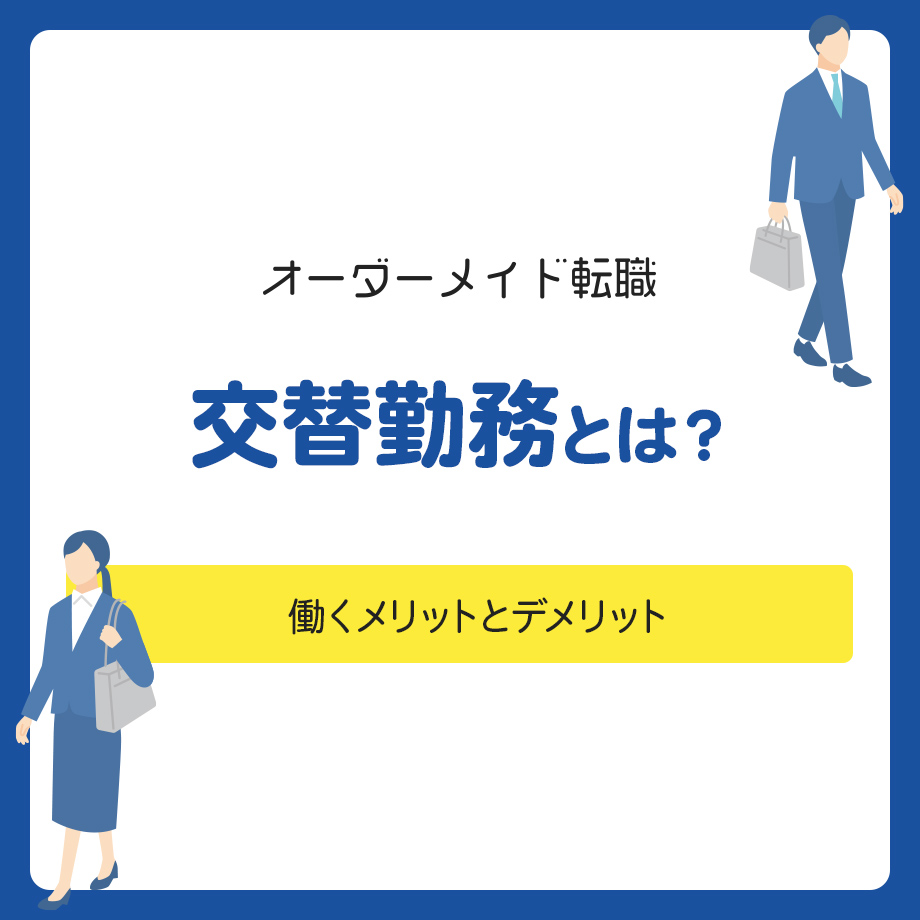 交替勤務とは？働くメリットとデメリット