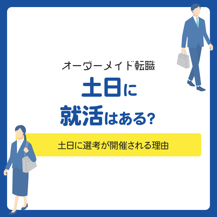 土日に就活はある？土日に選考が開催される理由