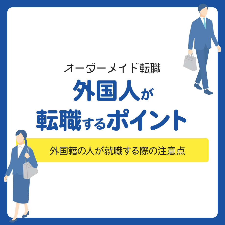 外国人が転職するポイント！外国籍の人が就職する際の注意点