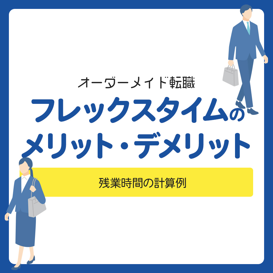 フレックスタイム制のメリット・デメリットは？残業時間の計算例