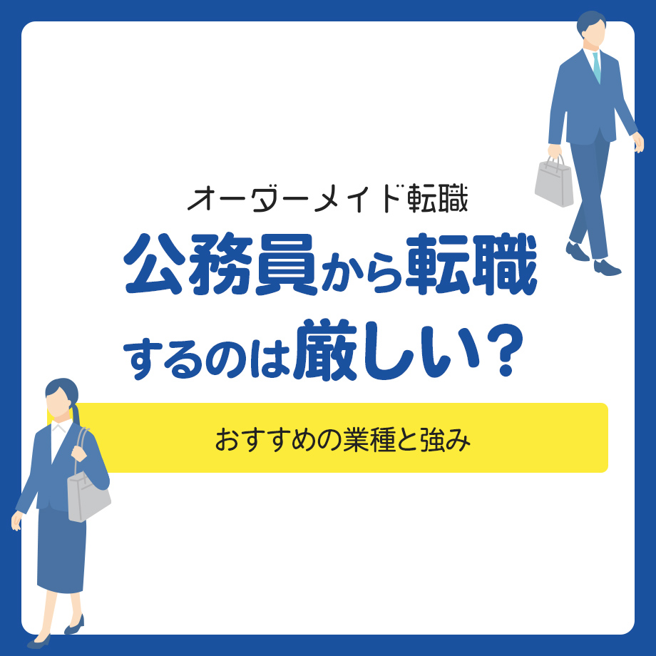 公務員から転職するのは厳しい？おすすめの業種と強み