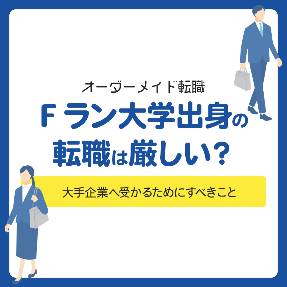 Fラン大学出身の転職は厳しい？大手企業へ受かるためにすべきこと