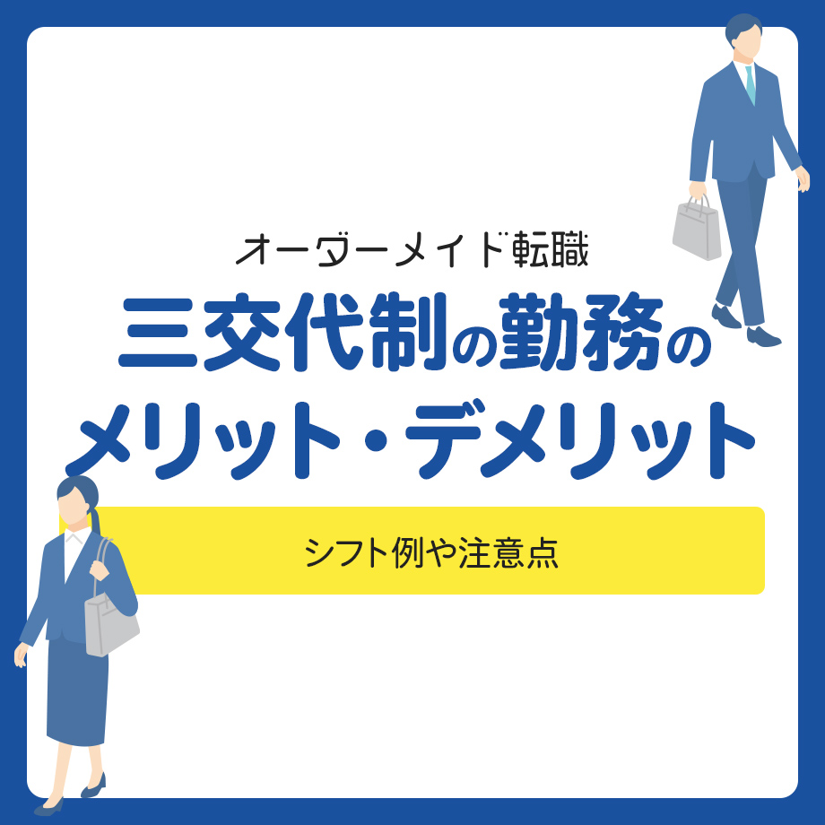 三交代制の勤務のメリット・デメリットを解説！シフト例や注意点