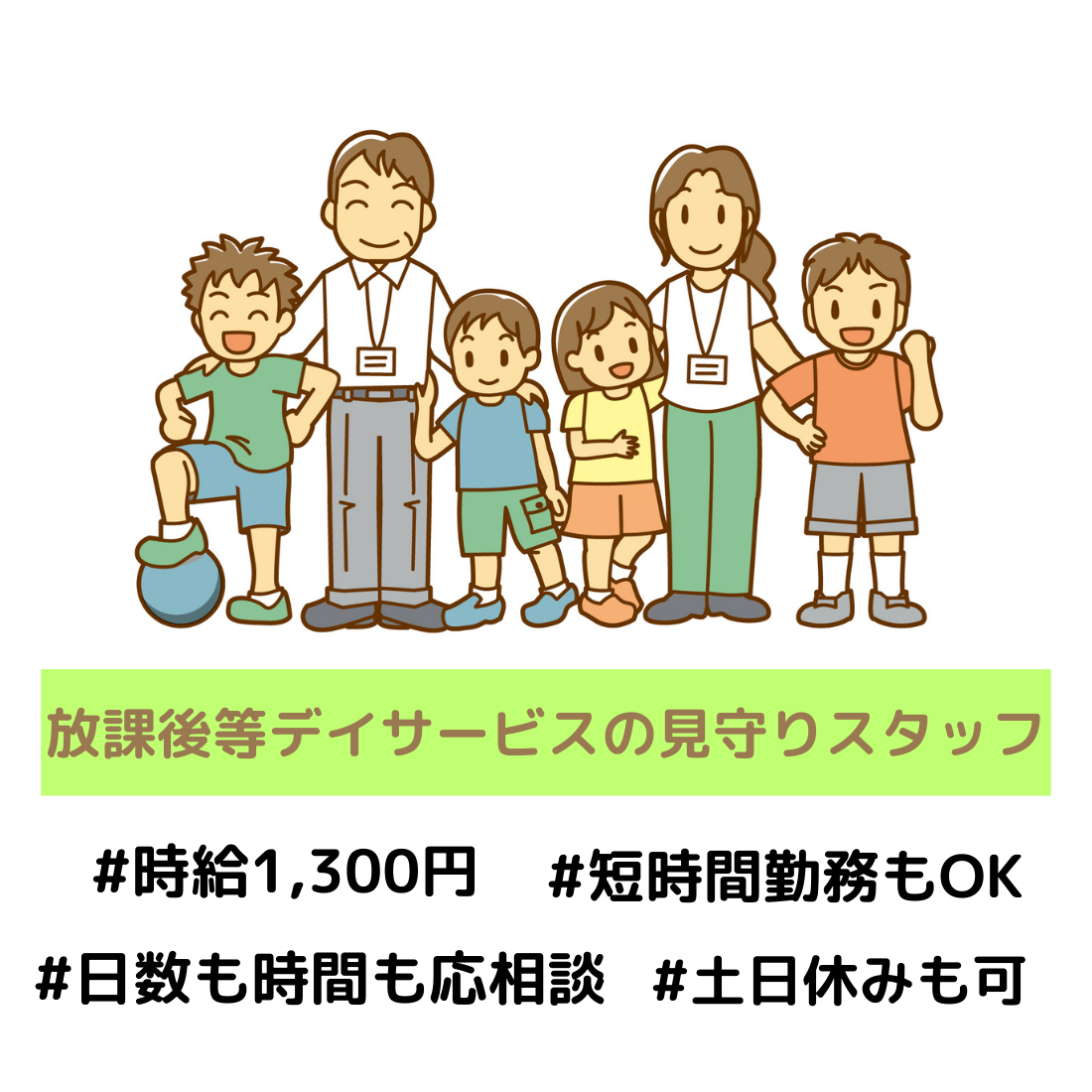 放課後等デイサービスの見守りスタッフ