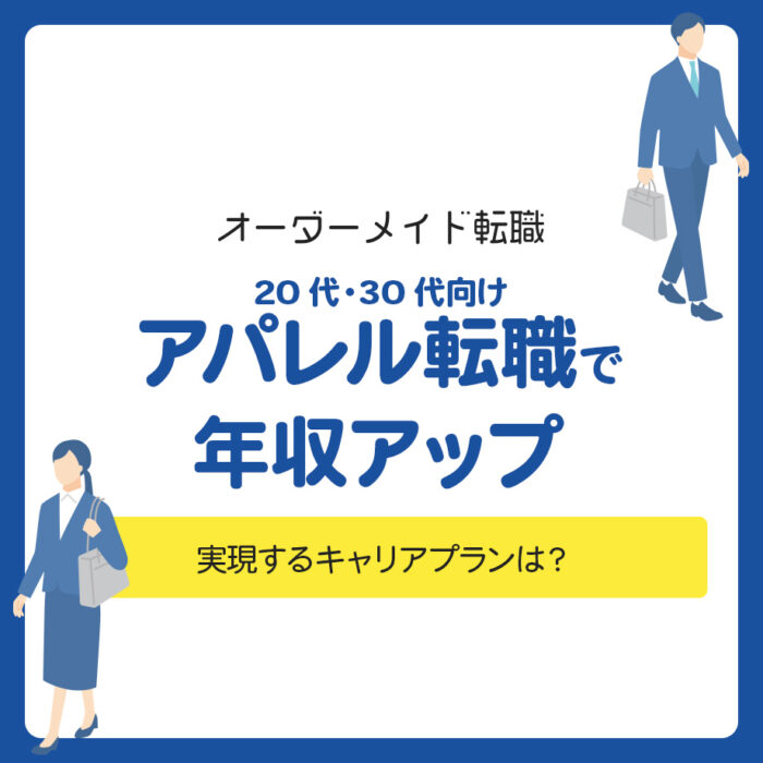 【20代・30代向け】アパレル転職で年収アップ！実現するキャリアプランは？