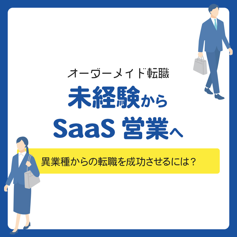 未経験からSaaS営業へ！異業種からの転職を成功させるには？