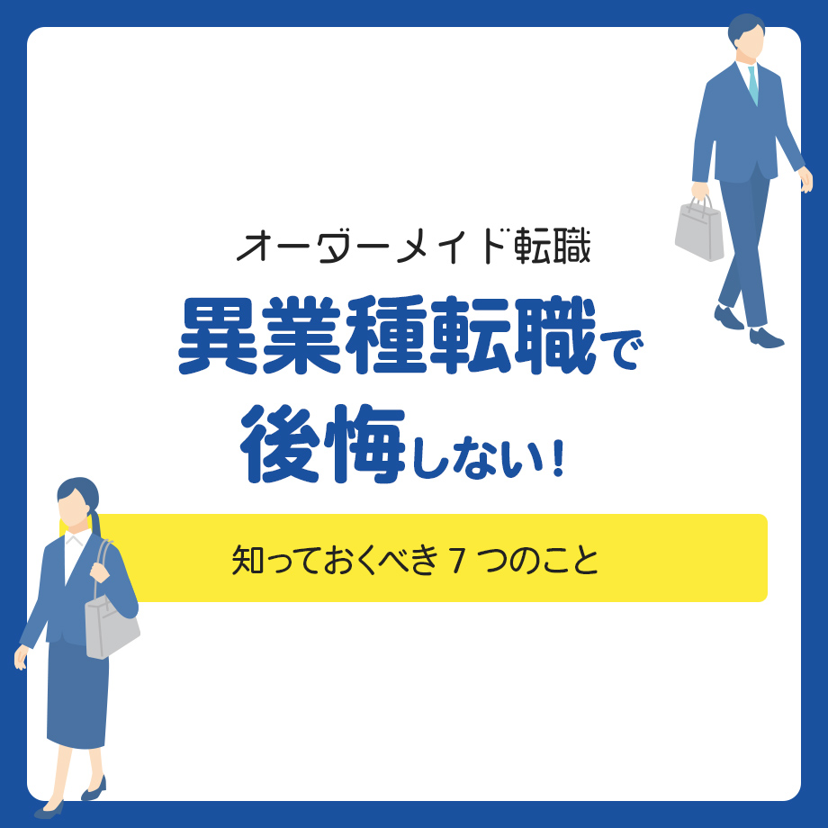 異業種転職で後悔しない！知っておくべき7つのこと