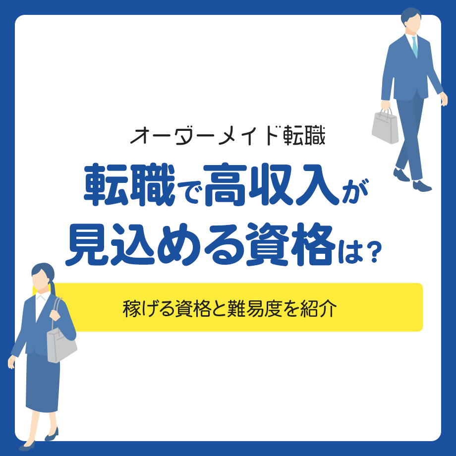転職で高収入が見込める資格は？稼げる資格と難易度を紹介