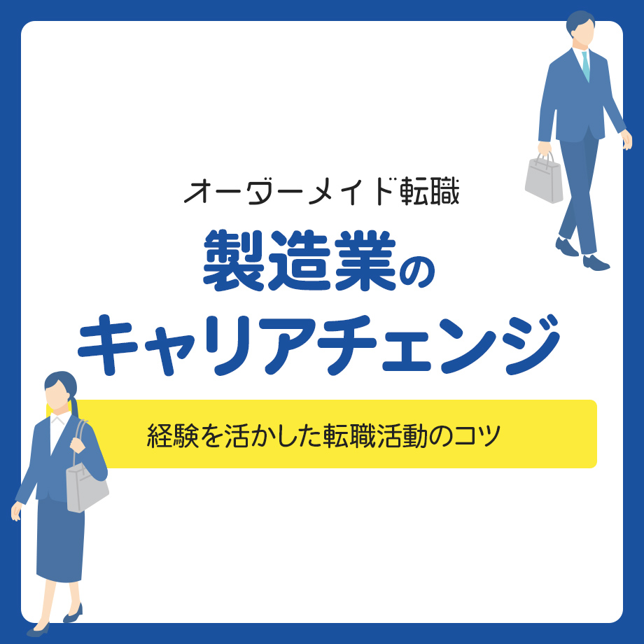 製造業のキャリアチェンジ！経験を活かした転職活動のコツ