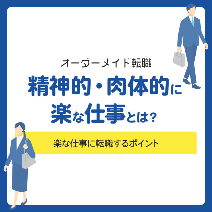 精神的・肉体的に楽な仕事とは？楽な仕事に転職するポイント