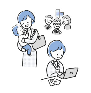 子育てとの両立