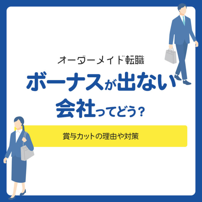 ボーナスが出ない会社ってどう？賞与カットの理由や対策