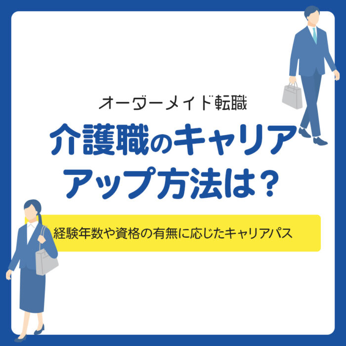 介護職のキャリアアップ方法は？経験年数や資格の有無に応じたキャリアパス