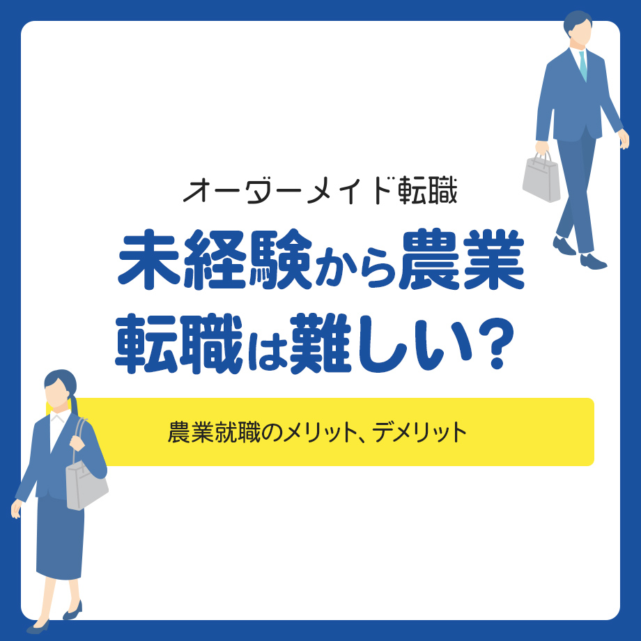 未経験から農業転職は難しい？農業就職のメリット、デメリット