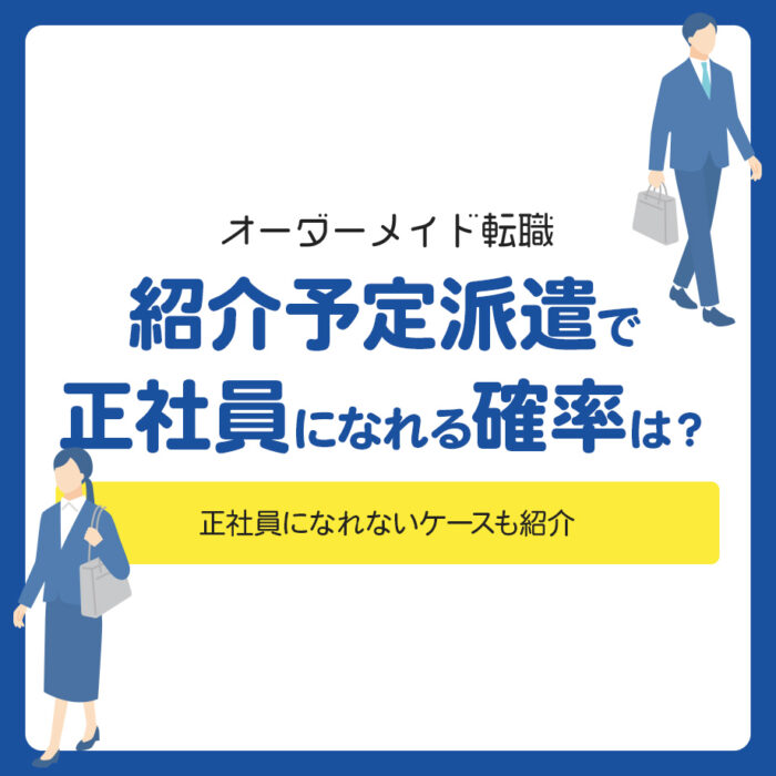 紹介予定派遣で正社員になれる確率は？正社員になれないケースも紹介