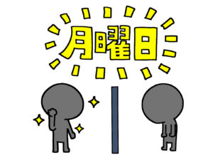月曜日　行きたくない