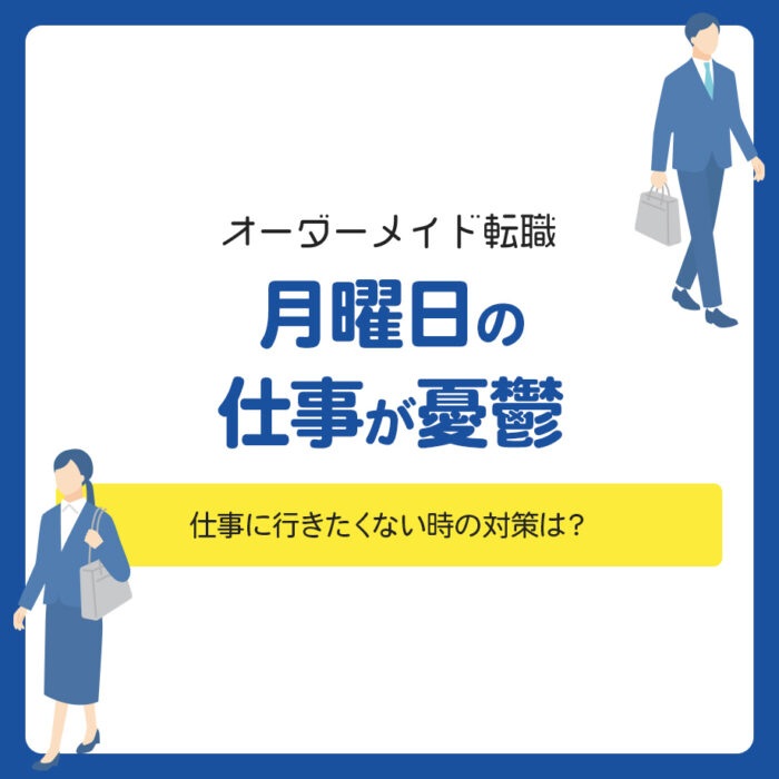 月曜日の仕事が憂鬱！仕事に行きたくない時の対策は？