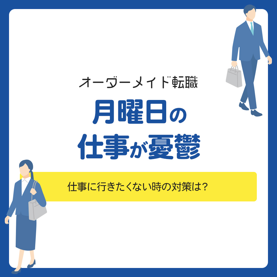 月曜日の仕事が憂鬱！仕事に行きたくない時の対策は？
