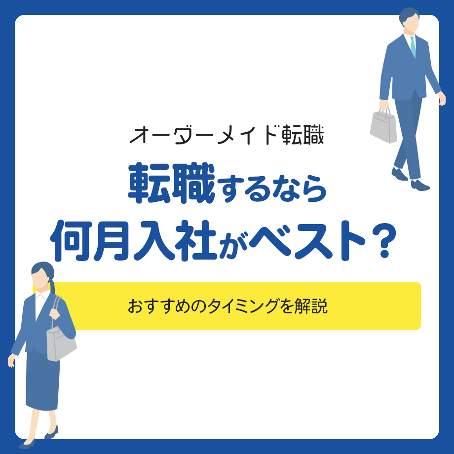 転職するなら何月入社がベスト？おすすめのタイミングを解説