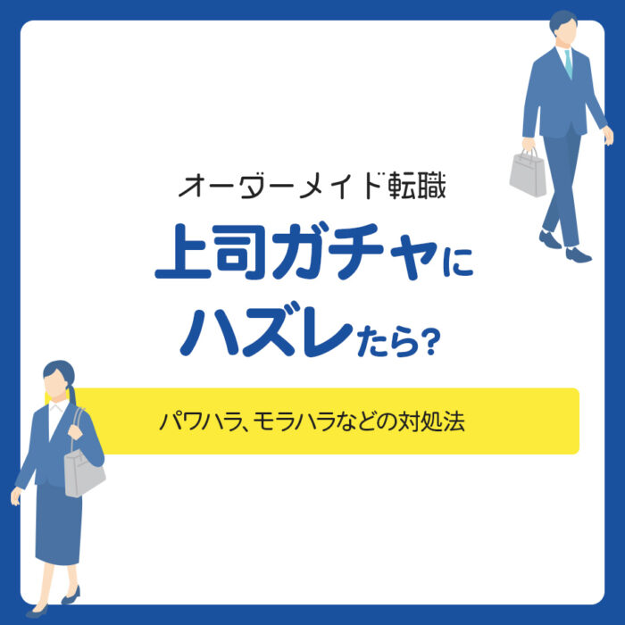 上司ガチャにハズレたら？パワハラ、モラハラなどの対処法