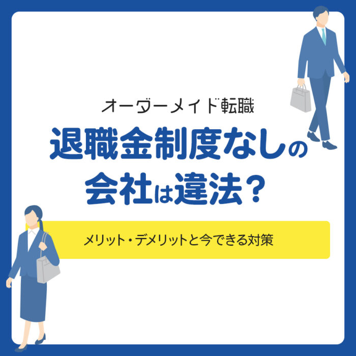 退職金制度なしの会社は違法？メリット・デメリットと今できる対策