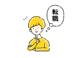 転職を考える人