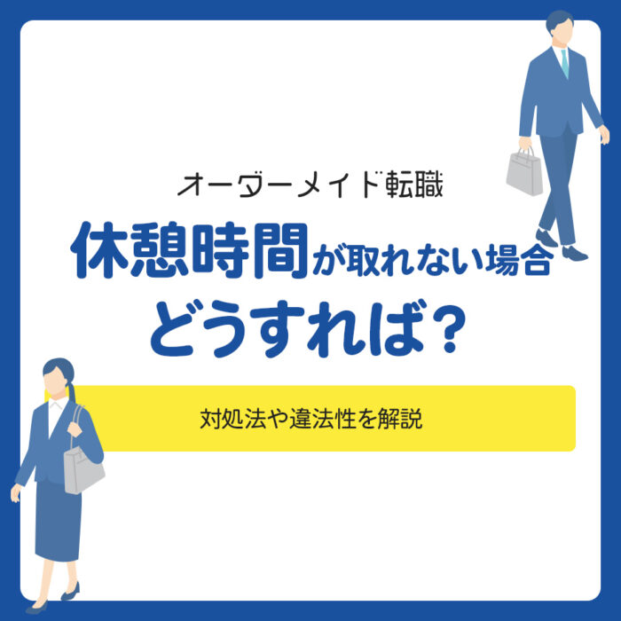 休憩時間が取れなかった場合どうすればよい？対処法や違法性を解説