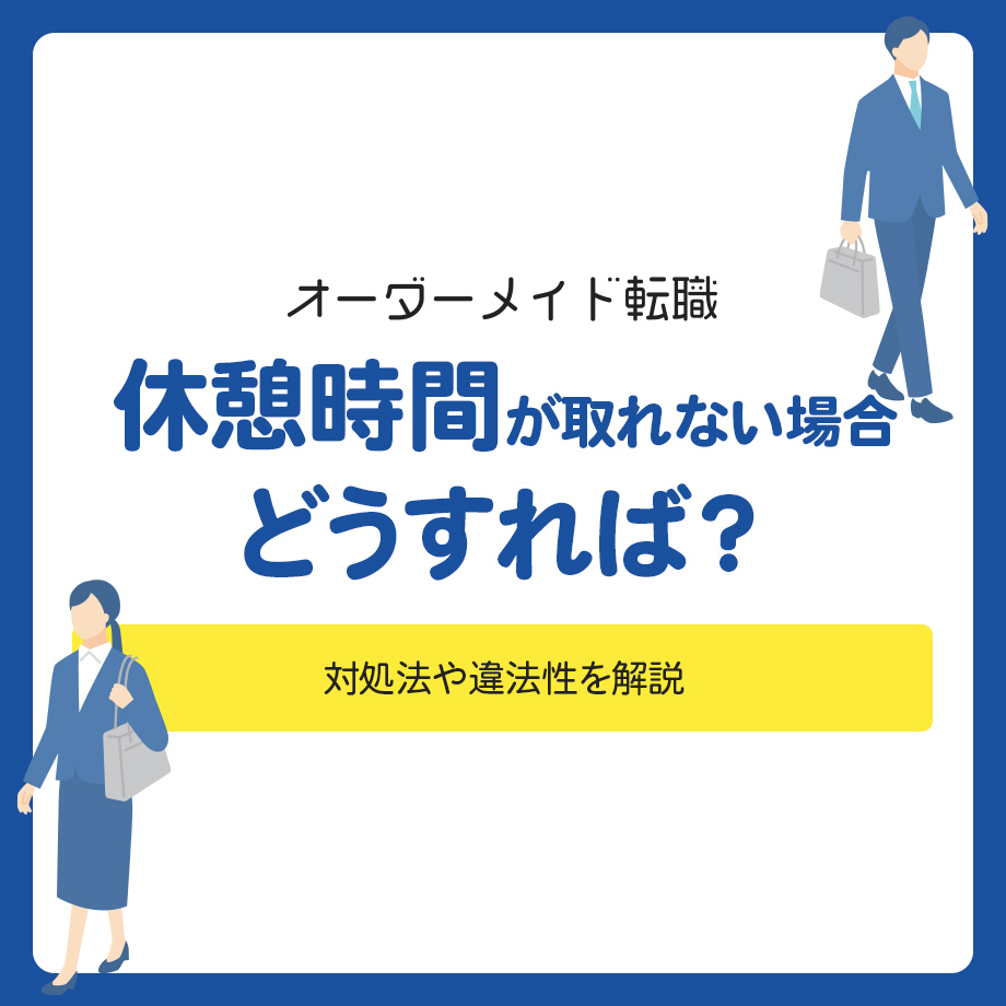 休憩時間が取れなかった場合どうすればよい？対処法や違法性を解説