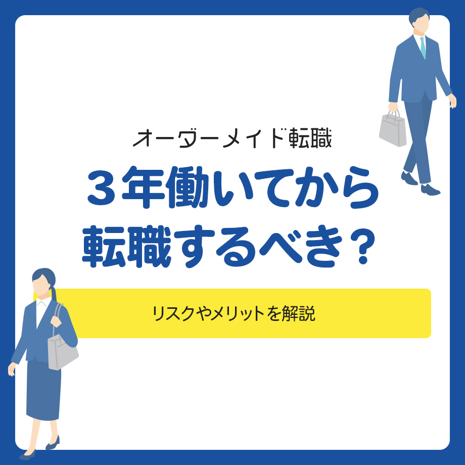 とりあえず3年働いてから転職するべき？リスクやメリットを解説