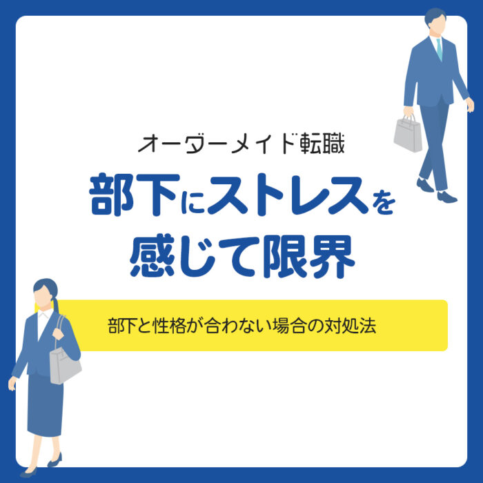 部下にストレスを感じて限界！部下と性格が合わない場合の対処法