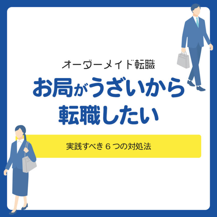 お局がうざいから転職したい！実践すべき6つの対処法
