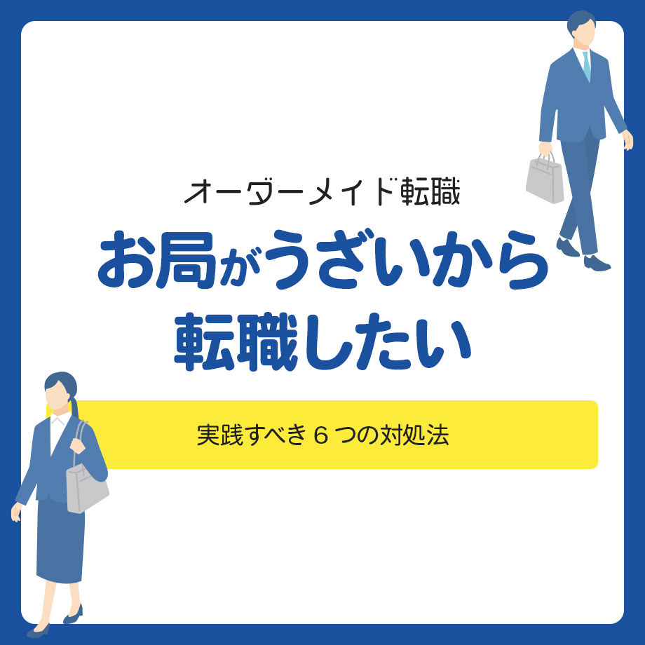 お局がうざいから転職したい！実践すべき6つの対処法