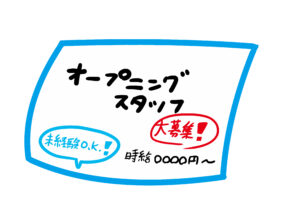 オープニングスタッフ