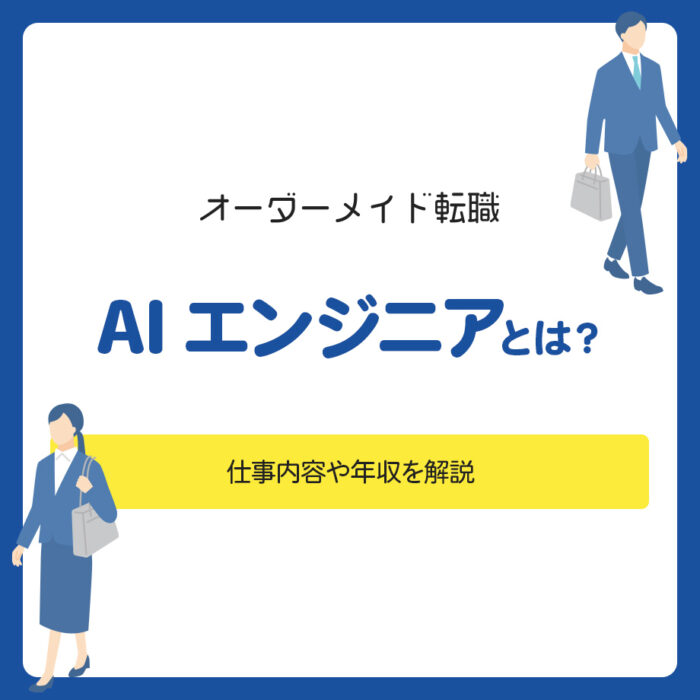 AIエンジニアとは？仕事内容や年収を解説
