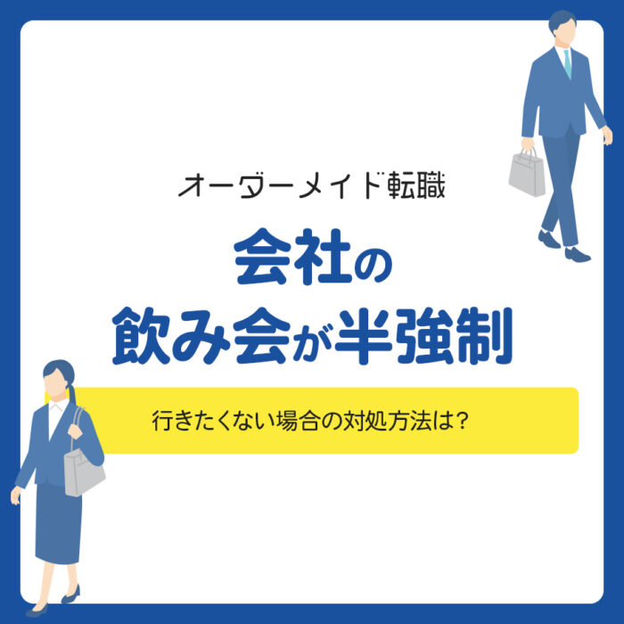 会社の飲み会が半強制！行きたくない場合の対処方法は？