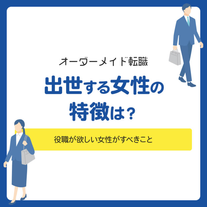 出世する女性の特徴は？役職が欲しい女性がすべきこと