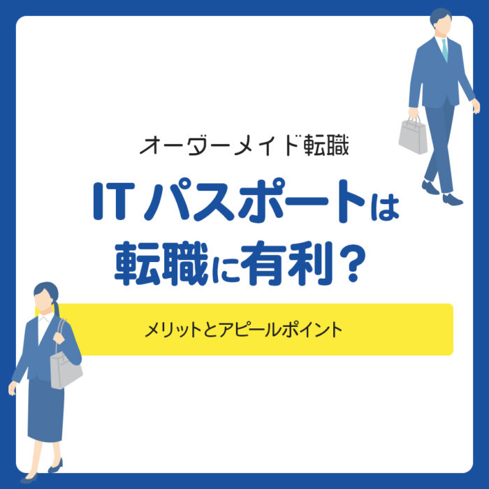 ITパスポートは転職に有利？メリットとアピールポイント