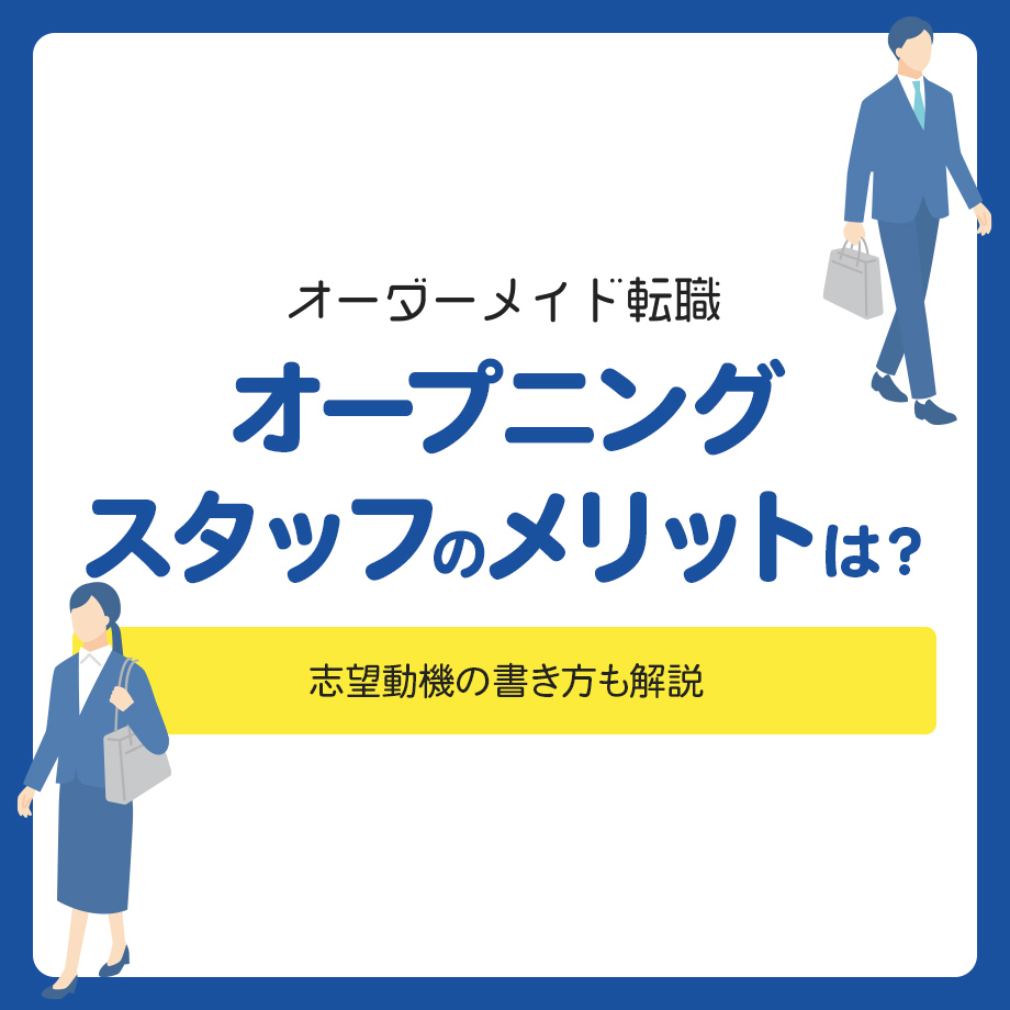 オープニングスタッフのメリットは？志望動機の書き方も解説