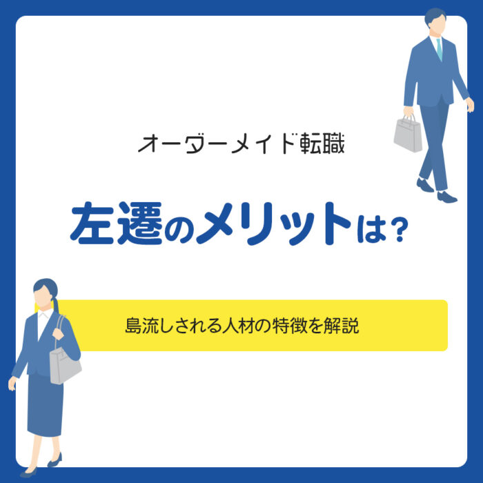 左遷のメリットは？島流しされる人材の特徴を解説