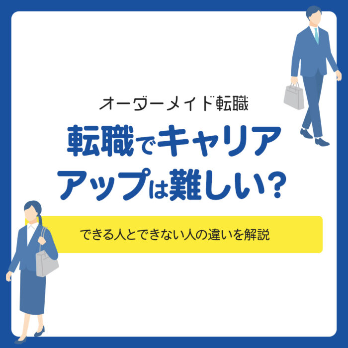 転職でキャリアアップするのは難しい？できる人とできない人の違いを解説