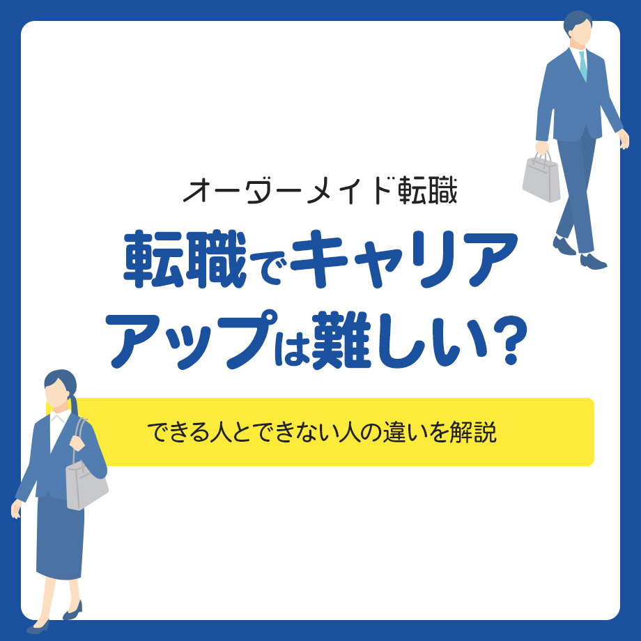 転職でキャリアアップするのは難しい?できる人とできない人の違いを解説