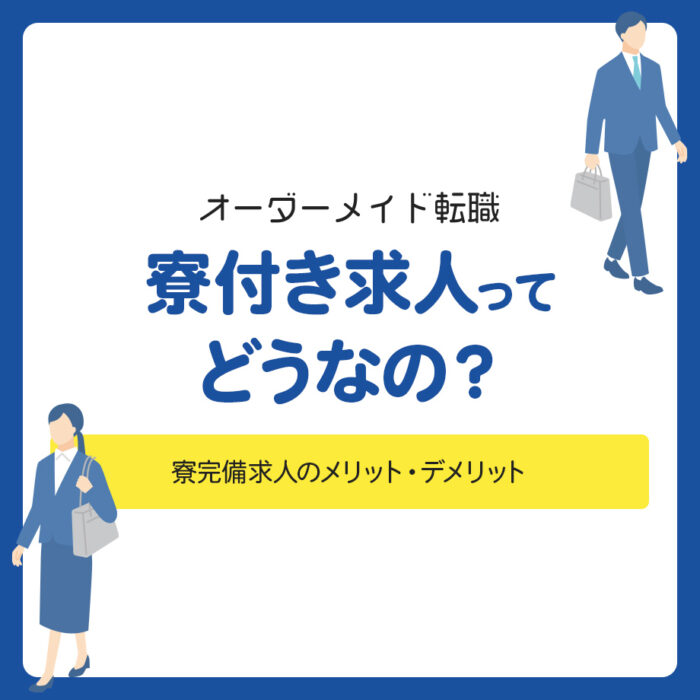 寮付き求人ってどうなの？寮完備求人のメリット・デメリットを解説