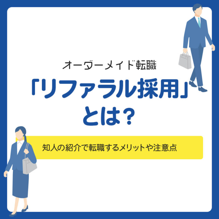 「リファラル採用」とは？知人の紹介で転職するメリットや注意点
