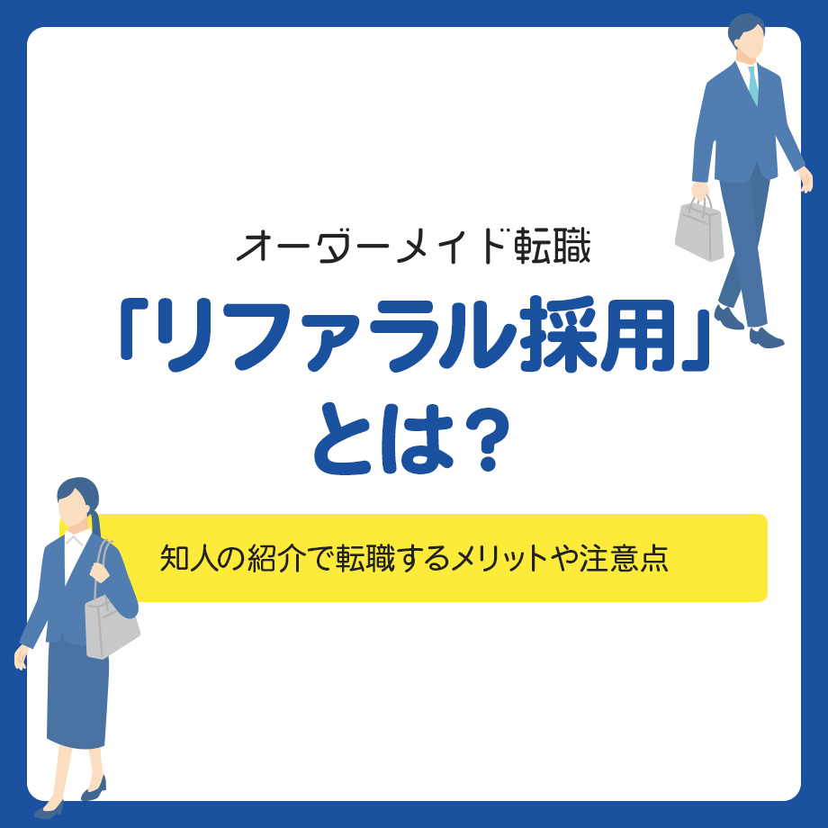 「リファラル採用」とは？知人の紹介で転職するメリットや注意点