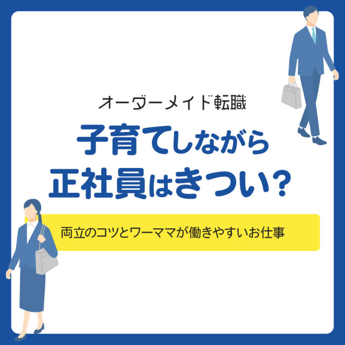 子育てしながら正社員はきつい？両立のコツとワーママが働きやすいお仕事