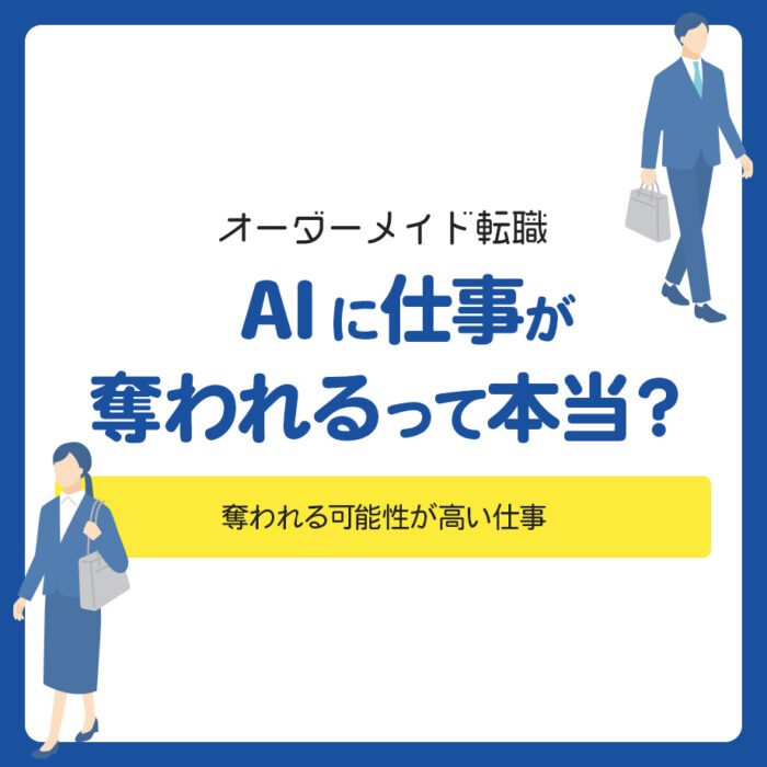 AIに仕事が奪われるって本当？ 奪われる可能性が高い仕事やなくならない仕事の特徴