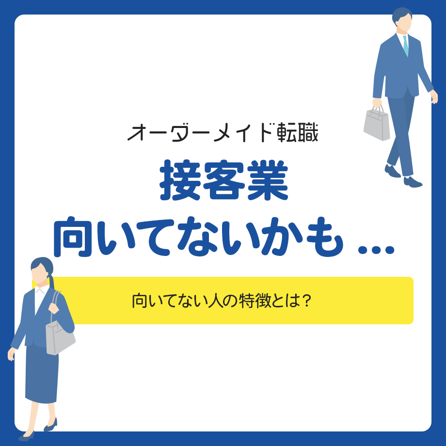 接客業向いてないかも……向いてない人の特徴とは?