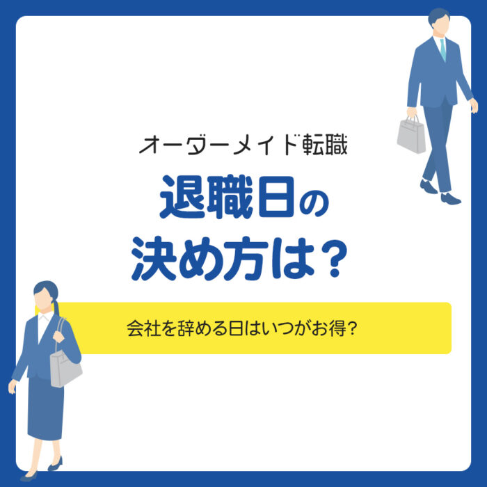 退職日の決め方は？会社を辞める日はいつがお得？
