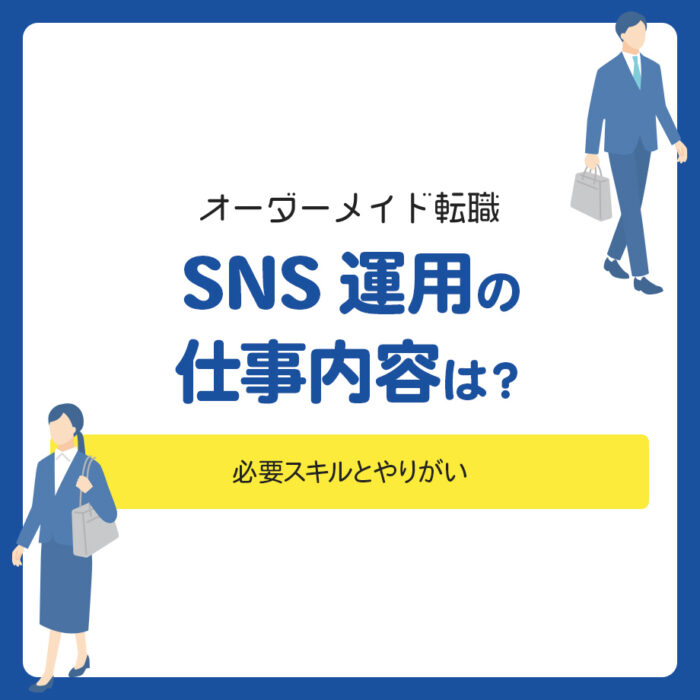 SNS運用の仕事内容は？必要スキルとやりがい